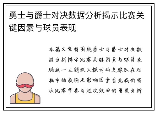 勇士与爵士对决数据分析揭示比赛关键因素与球员表现