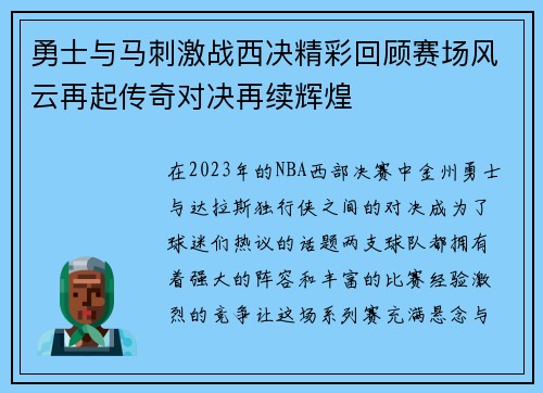 勇士与马刺激战西决精彩回顾赛场风云再起传奇对决再续辉煌
