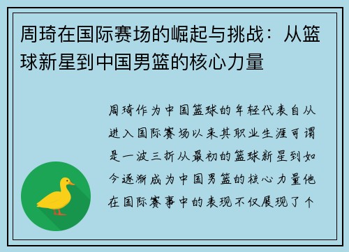 周琦在国际赛场的崛起与挑战：从篮球新星到中国男篮的核心力量
