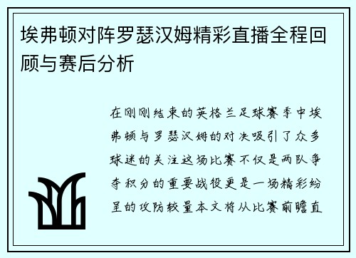 埃弗顿对阵罗瑟汉姆精彩直播全程回顾与赛后分析