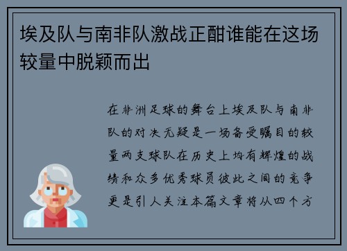 埃及队与南非队激战正酣谁能在这场较量中脱颖而出