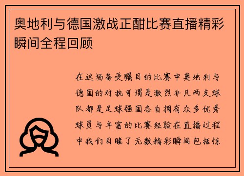 奥地利与德国激战正酣比赛直播精彩瞬间全程回顾
