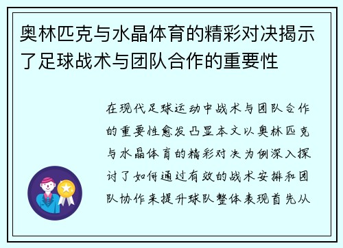 奥林匹克与水晶体育的精彩对决揭示了足球战术与团队合作的重要性