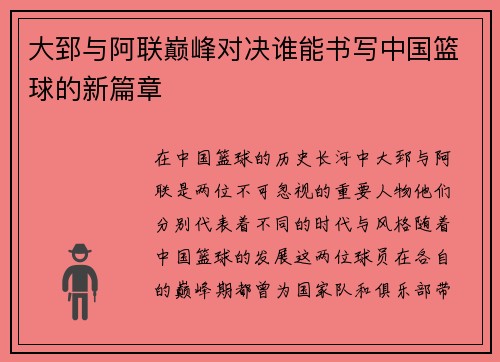 大郅与阿联巅峰对决谁能书写中国篮球的新篇章