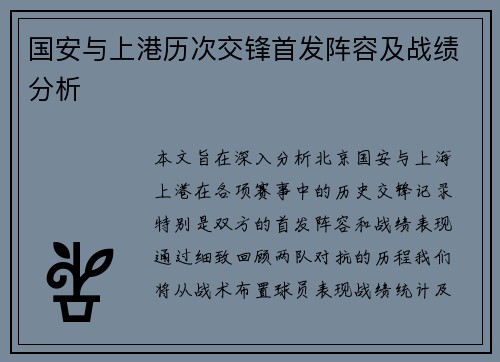 国安与上港历次交锋首发阵容及战绩分析