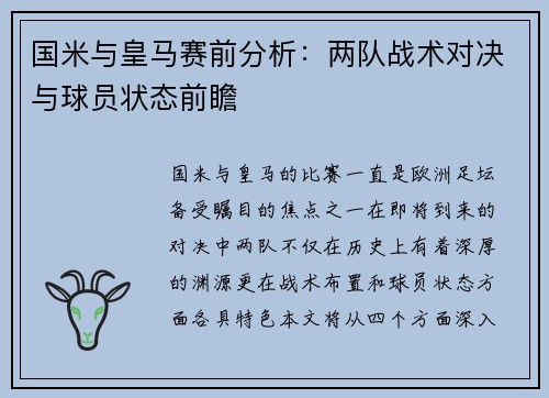 国米与皇马赛前分析：两队战术对决与球员状态前瞻