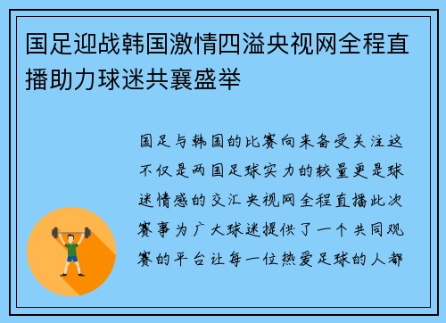 国足迎战韩国激情四溢央视网全程直播助力球迷共襄盛举