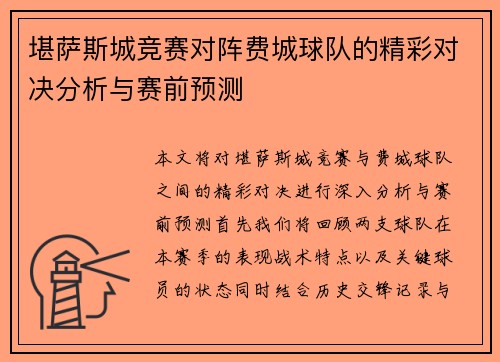 堪萨斯城竞赛对阵费城球队的精彩对决分析与赛前预测