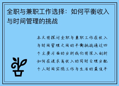 全职与兼职工作选择：如何平衡收入与时间管理的挑战