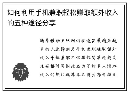 如何利用手机兼职轻松赚取额外收入的五种途径分享