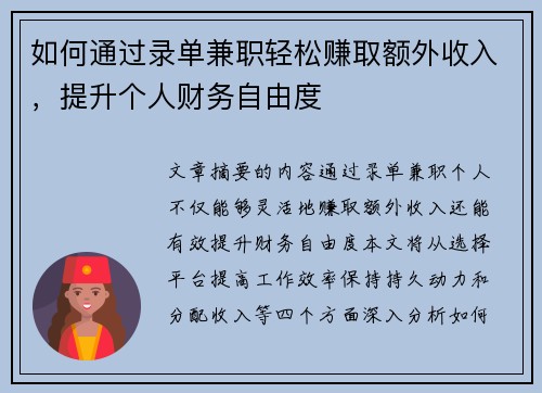 如何通过录单兼职轻松赚取额外收入，提升个人财务自由度