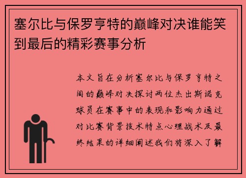 塞尔比与保罗亨特的巅峰对决谁能笑到最后的精彩赛事分析