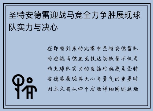 圣特安德雷迎战马竞全力争胜展现球队实力与决心