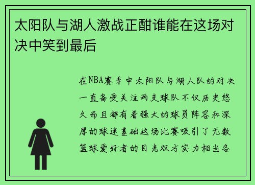 太阳队与湖人激战正酣谁能在这场对决中笑到最后