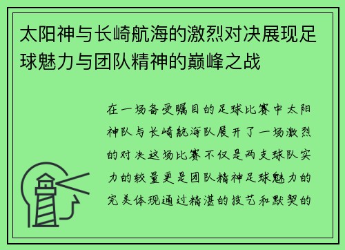 太阳神与长崎航海的激烈对决展现足球魅力与团队精神的巅峰之战