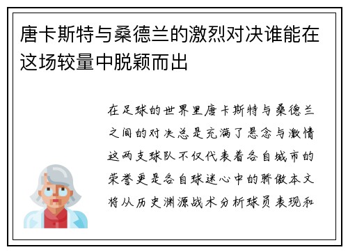 唐卡斯特与桑德兰的激烈对决谁能在这场较量中脱颖而出