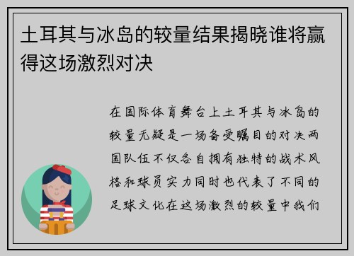 土耳其与冰岛的较量结果揭晓谁将赢得这场激烈对决