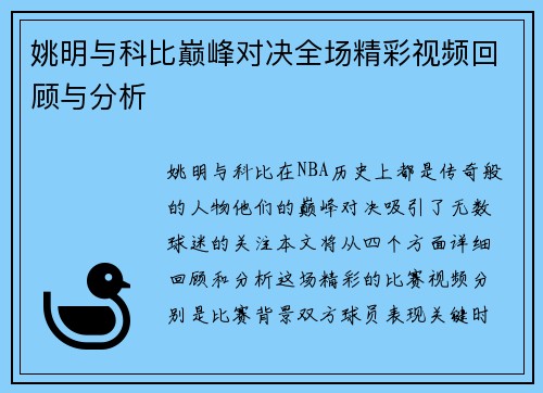 姚明与科比巅峰对决全场精彩视频回顾与分析