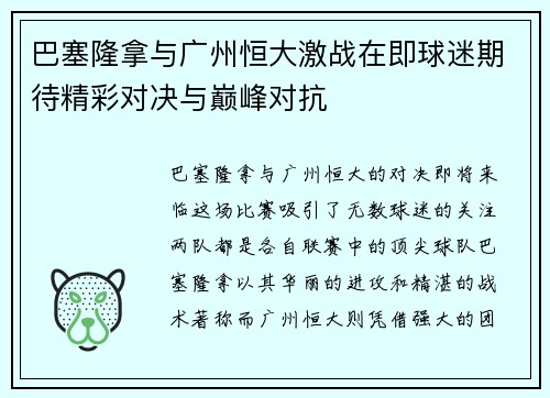 巴塞隆拿与广州恒大激战在即球迷期待精彩对决与巅峰对抗
