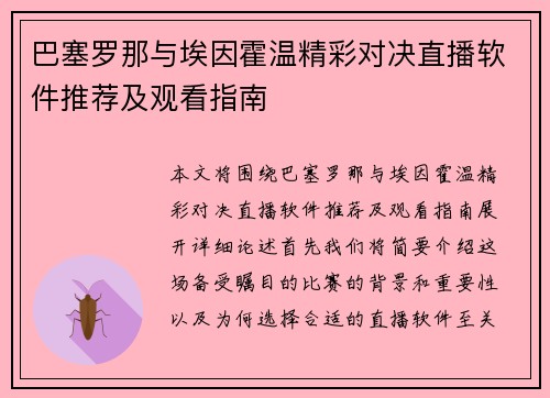 巴塞罗那与埃因霍温精彩对决直播软件推荐及观看指南