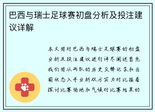 巴西与瑞士足球赛初盘分析及投注建议详解