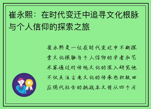 崔永熙：在时代变迁中追寻文化根脉与个人信仰的探索之旅