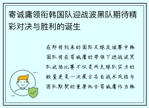 寄诚庸领衔韩国队迎战波黑队期待精彩对决与胜利的诞生