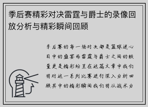 季后赛精彩对决雷霆与爵士的录像回放分析与精彩瞬间回顾