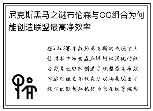 尼克斯黑马之谜布伦森与OG组合为何能创造联盟最高净效率