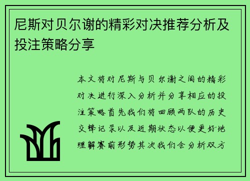 尼斯对贝尔谢的精彩对决推荐分析及投注策略分享