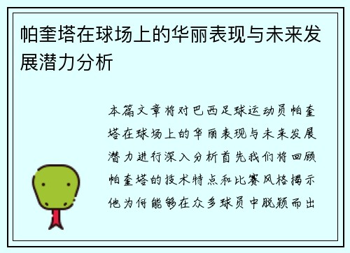 帕奎塔在球场上的华丽表现与未来发展潜力分析