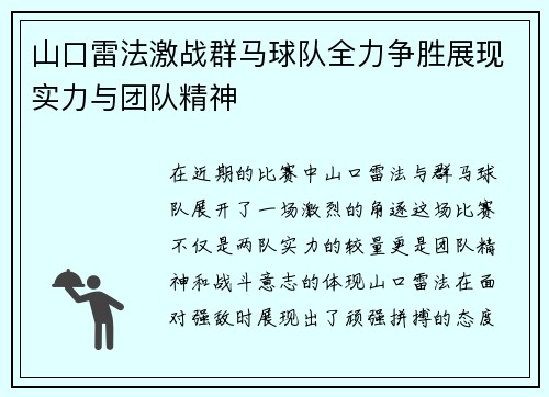 山口雷法激战群马球队全力争胜展现实力与团队精神