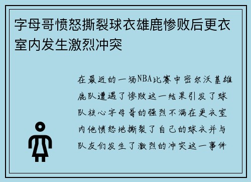 字母哥愤怒撕裂球衣雄鹿惨败后更衣室内发生激烈冲突