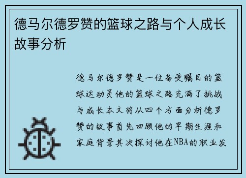 德马尔德罗赞的篮球之路与个人成长故事分析