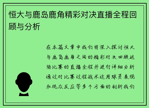 恒大与鹿岛鹿角精彩对决直播全程回顾与分析