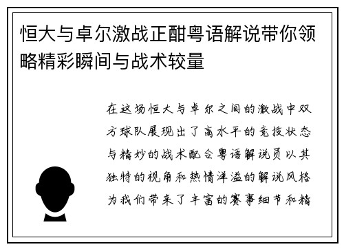 恒大与卓尔激战正酣粤语解说带你领略精彩瞬间与战术较量