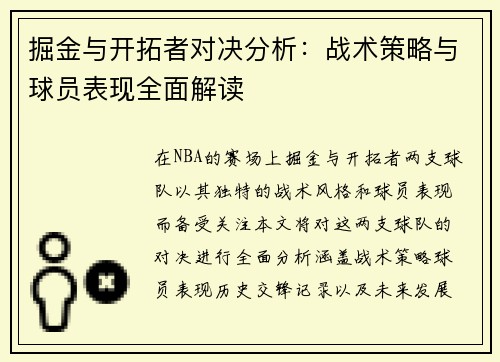 掘金与开拓者对决分析：战术策略与球员表现全面解读