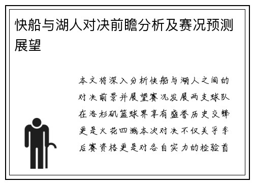 快船与湖人对决前瞻分析及赛况预测展望