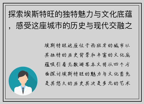 探索埃斯特旺的独特魅力与文化底蕴，感受这座城市的历史与现代交融之美