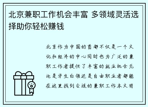 北京兼职工作机会丰富 多领域灵活选择助你轻松赚钱