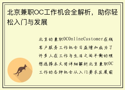 北京兼职OC工作机会全解析，助你轻松入门与发展