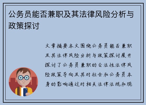 公务员能否兼职及其法律风险分析与政策探讨