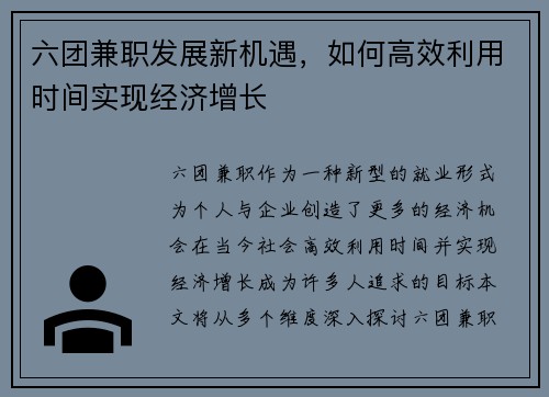 六团兼职发展新机遇，如何高效利用时间实现经济增长