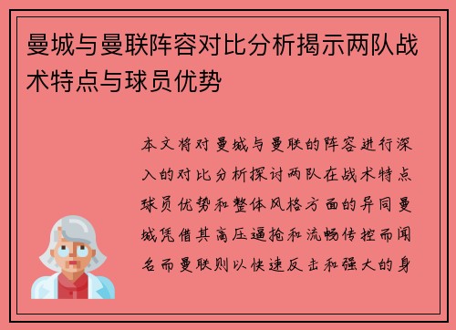 曼城与曼联阵容对比分析揭示两队战术特点与球员优势