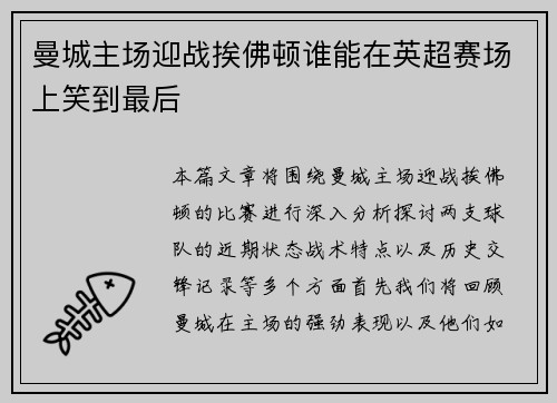 曼城主场迎战挨佛顿谁能在英超赛场上笑到最后