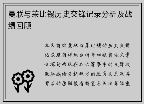 曼联与莱比锡历史交锋记录分析及战绩回顾