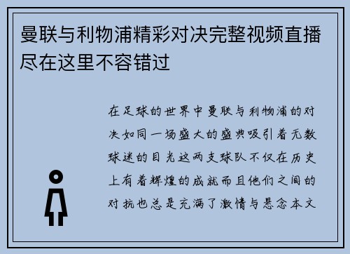 曼联与利物浦精彩对决完整视频直播尽在这里不容错过