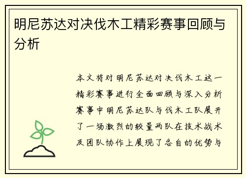 明尼苏达对决伐木工精彩赛事回顾与分析