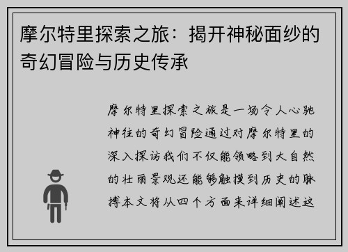 摩尔特里探索之旅：揭开神秘面纱的奇幻冒险与历史传承