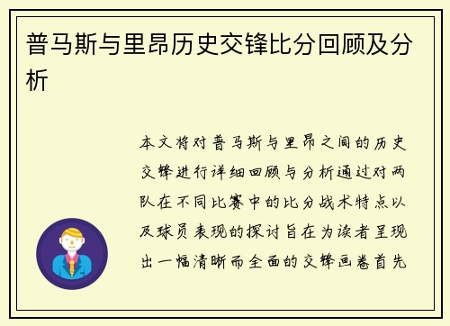 普马斯与里昂历史交锋比分回顾及分析